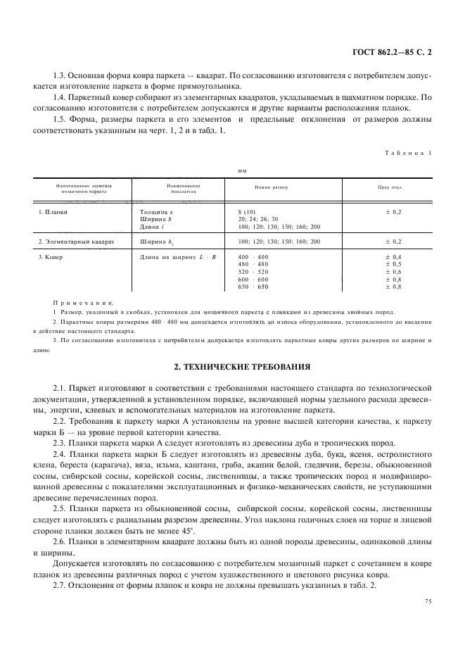 ГОСТ 862.2-85