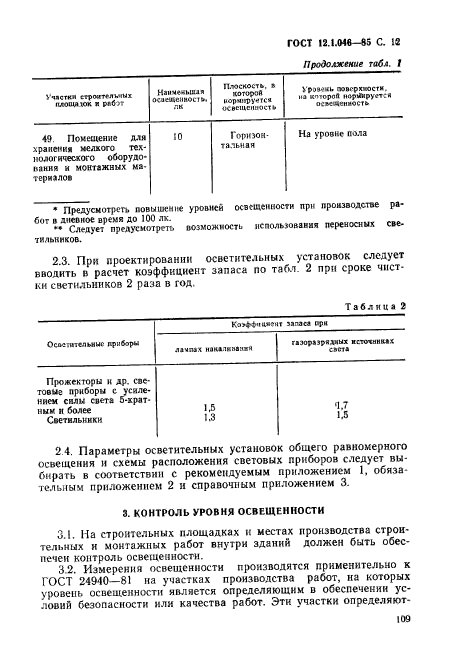 ГОСТ 12.1.046-85