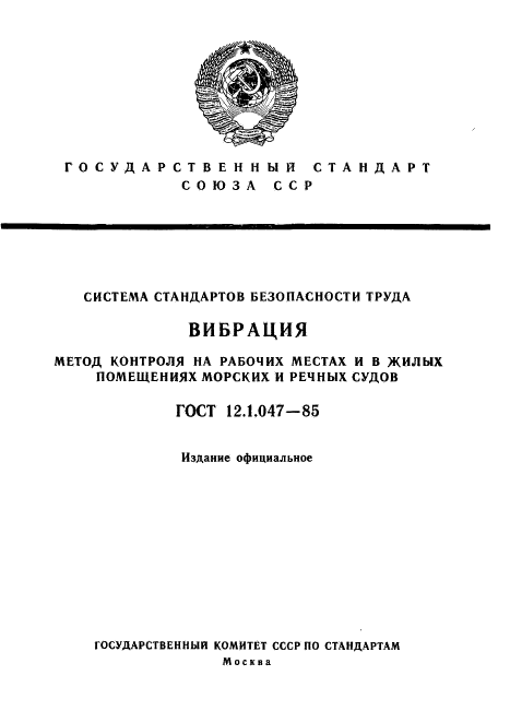 ГОСТ 12.1.047-85