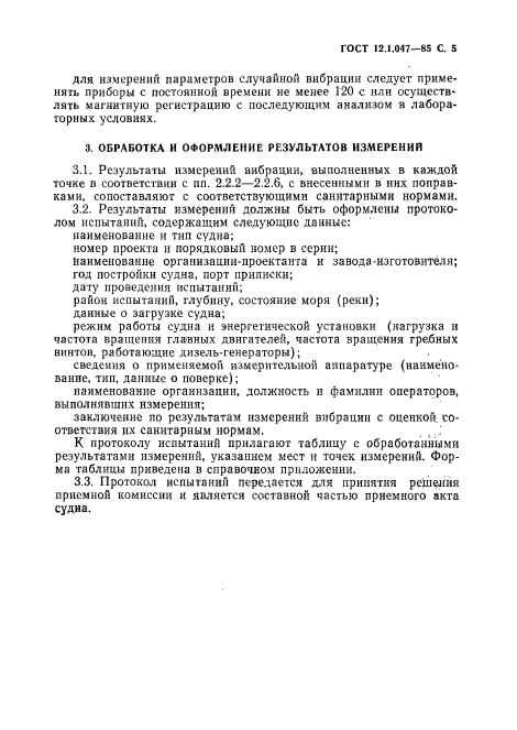 ГОСТ 12.1.047-85