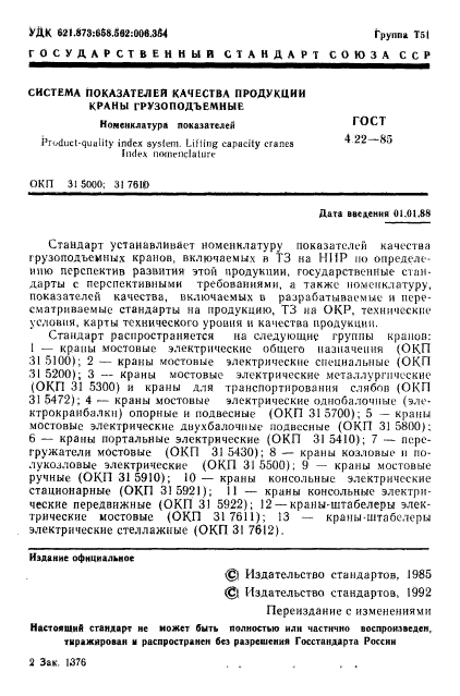 ГОСТ 4.22-85