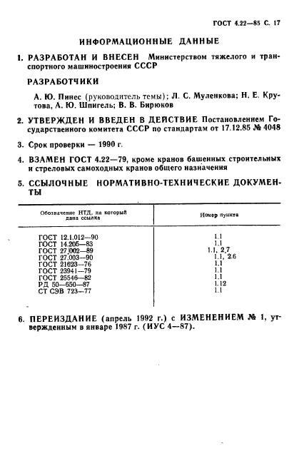 ГОСТ 4.22-85