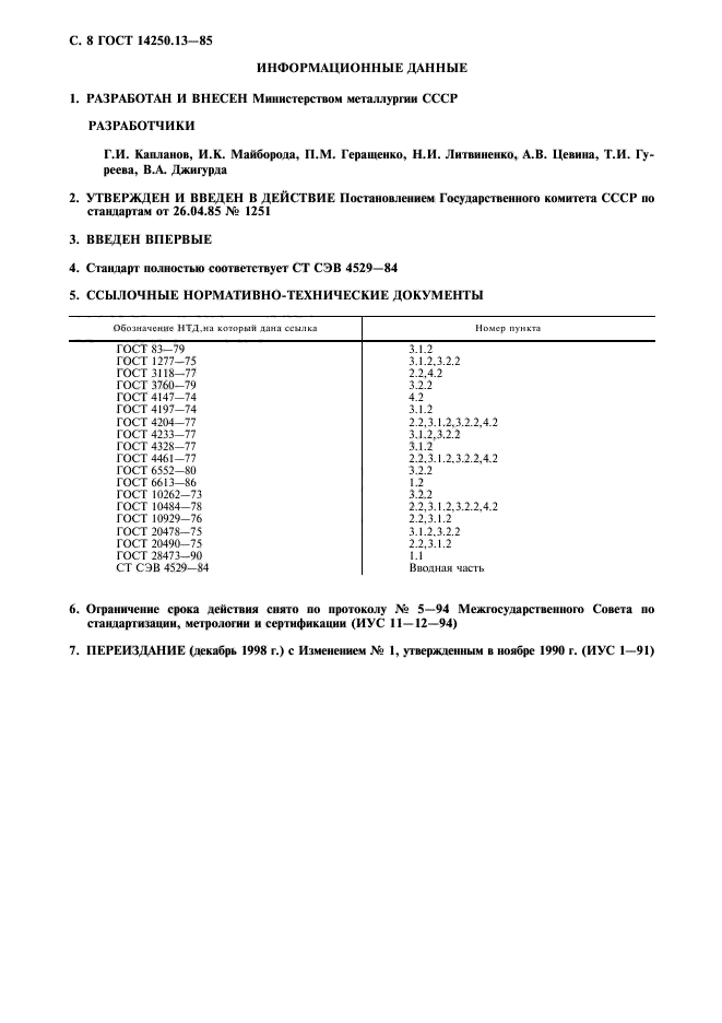 ГОСТ 14250.13-85