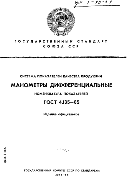 ГОСТ 4.135-85