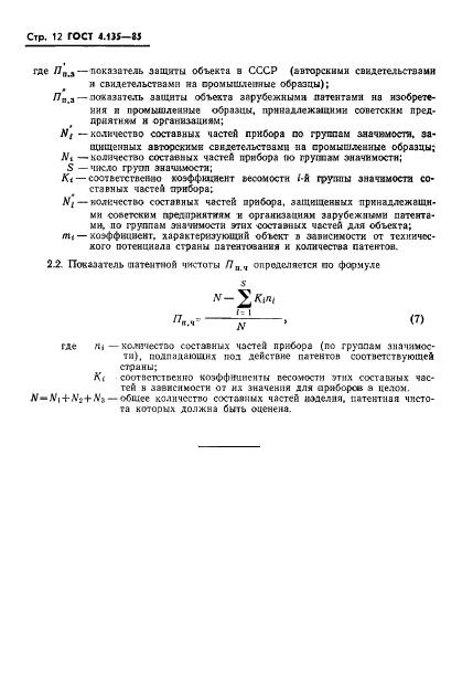 ГОСТ 4.135-85