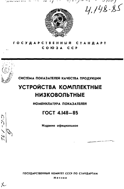 ГОСТ 4.148-85