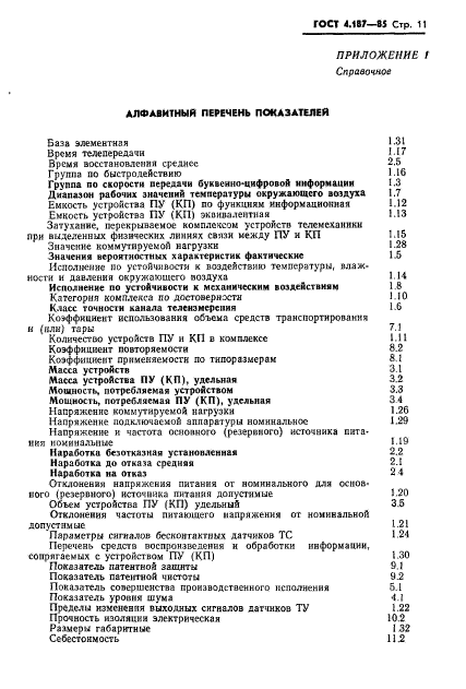 ГОСТ 4.187-85