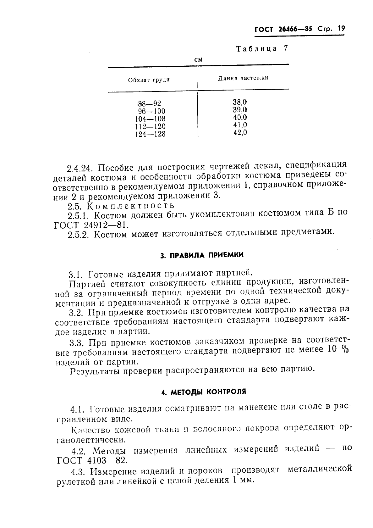 ГОСТ 26466-85