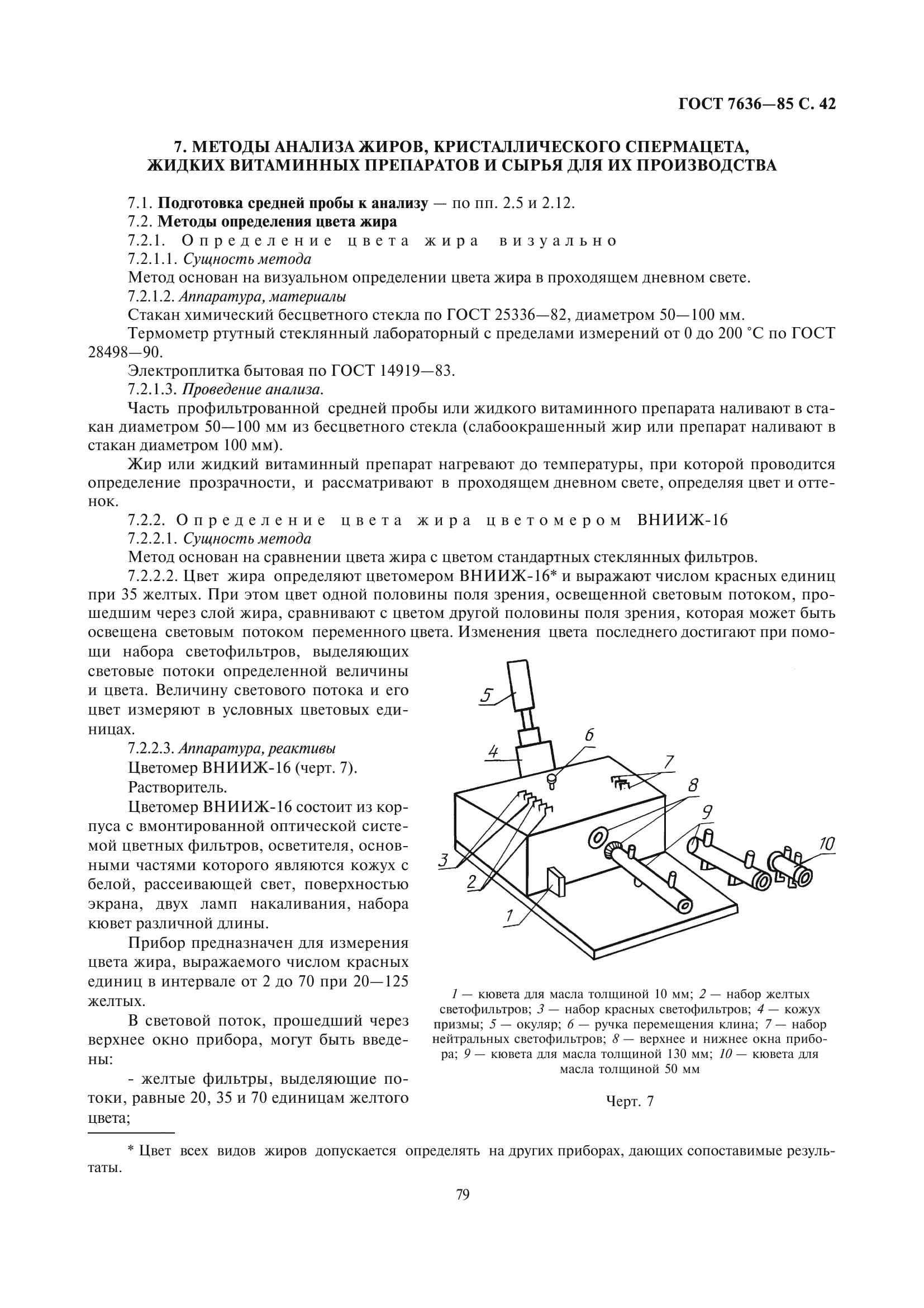 ГОСТ 7636-85