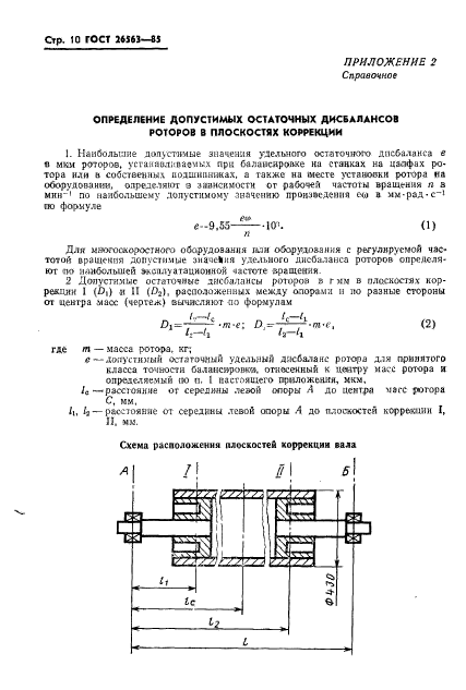 ГОСТ 26563-85