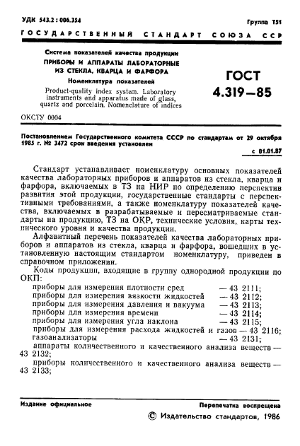 ГОСТ 4.319-85