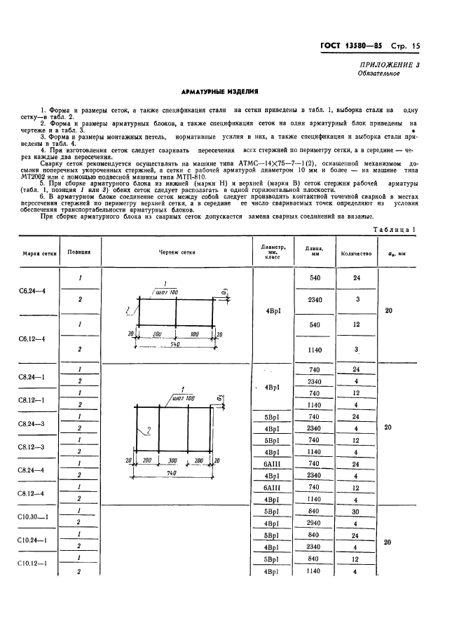 ГОСТ 13580-85