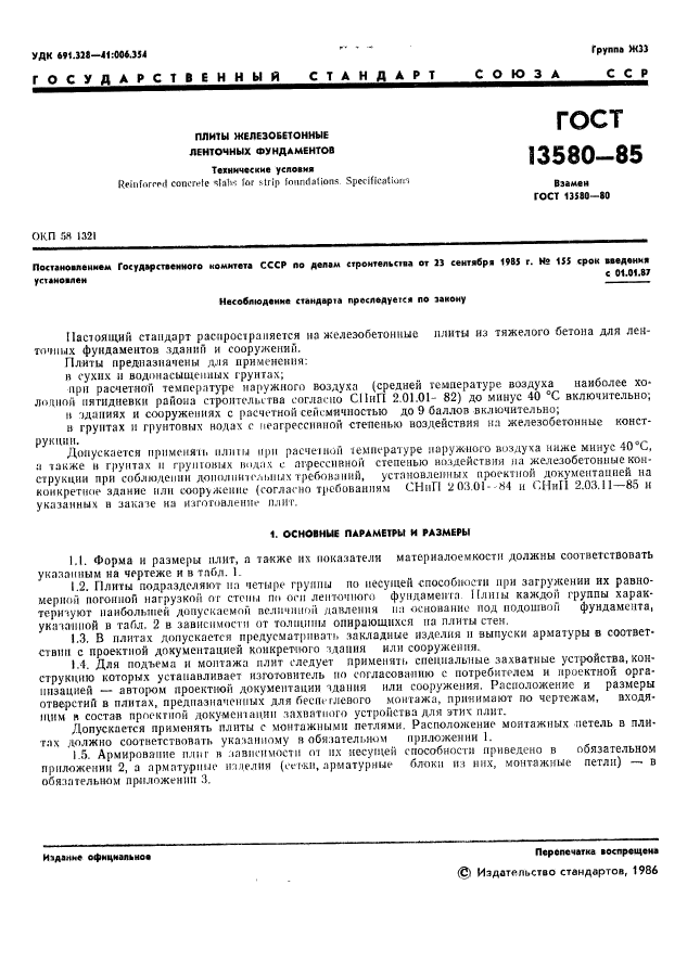 ГОСТ 13580-85