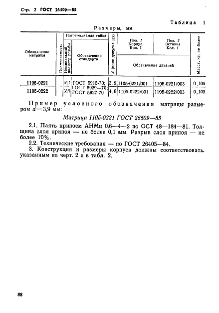 ГОСТ 26509-85