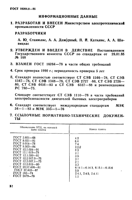 ГОСТ 16264.0-85