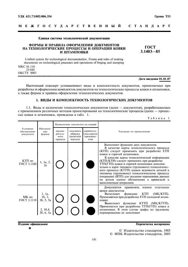 ГОСТ 3.1403-85