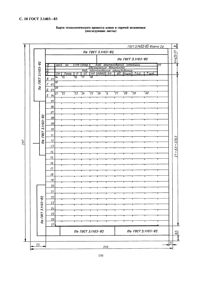 ГОСТ 3.1403-85