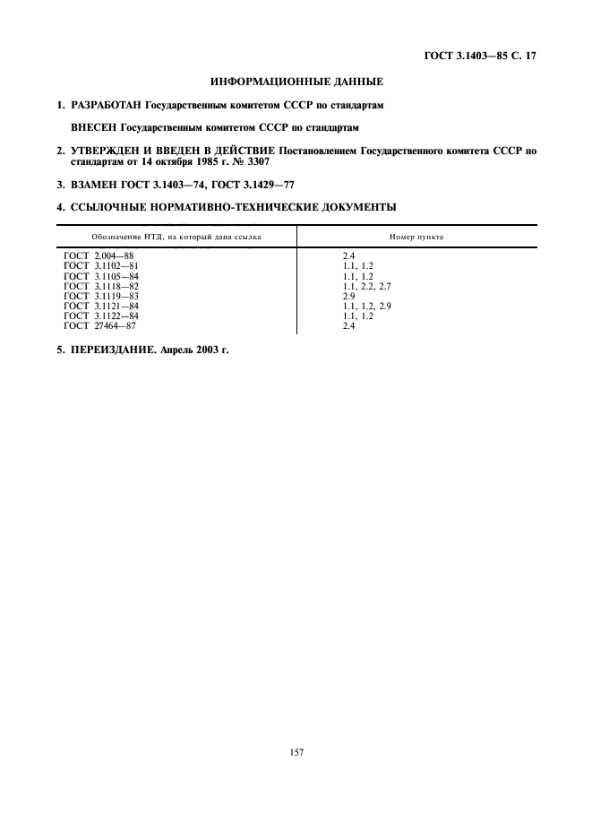 ГОСТ 3.1403-85