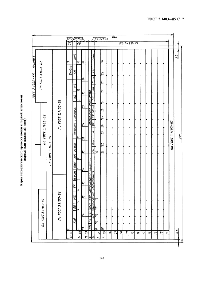 ГОСТ 3.1403-85