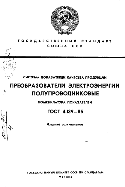 ГОСТ 4.139-85