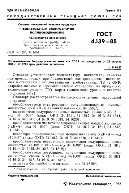 ГОСТ 4.139-85