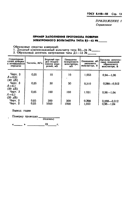 ГОСТ 8.118-85