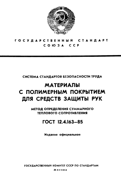 ГОСТ 12.4.163-85