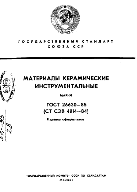 ГОСТ 26630-85