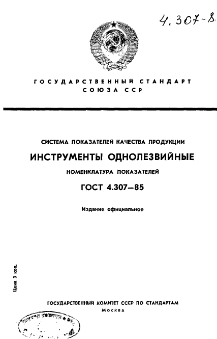 ГОСТ 4.307-85