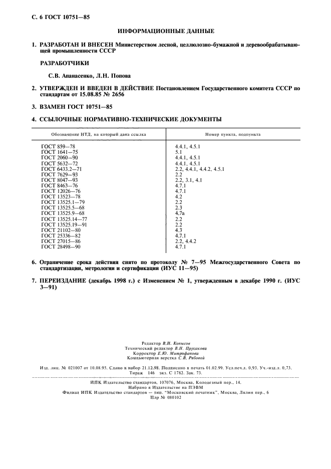 ГОСТ 10751-85