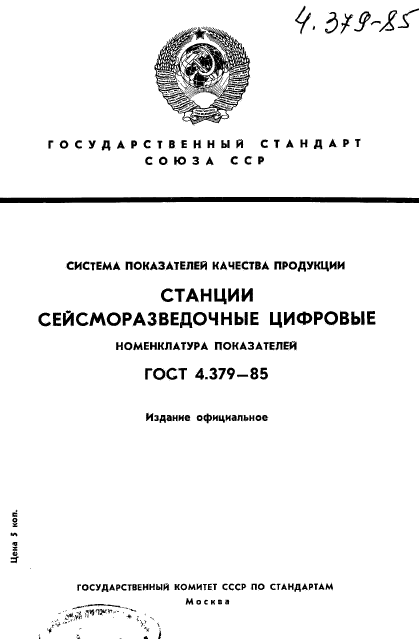 ГОСТ 4.379-85