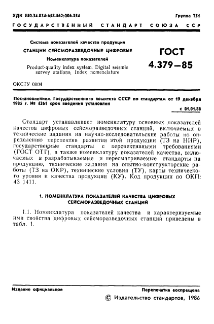 ГОСТ 4.379-85