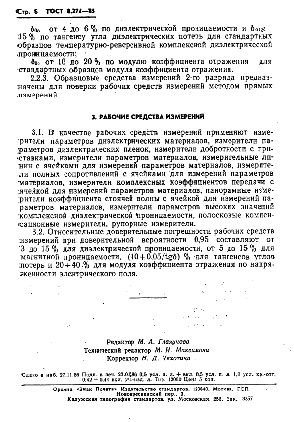 ГОСТ 8.274-85