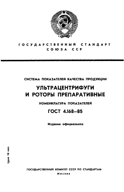 ГОСТ 4.168-85