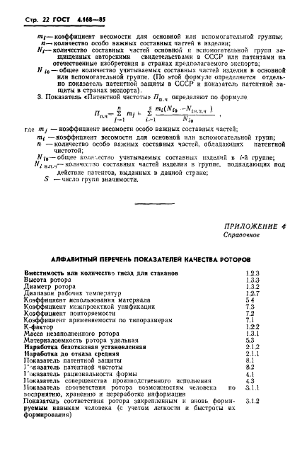 ГОСТ 4.168-85