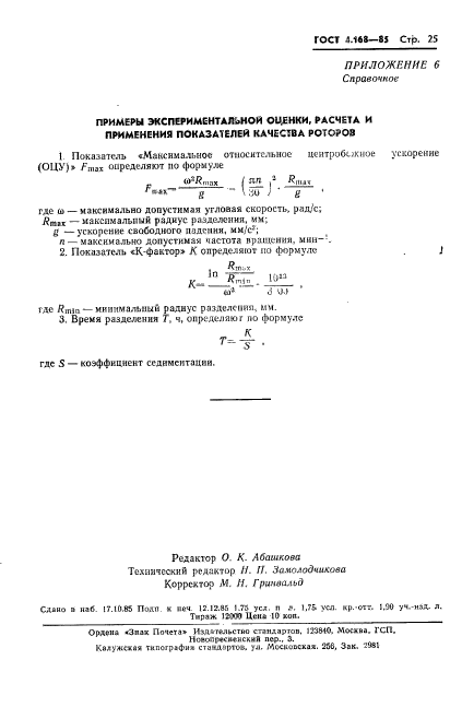 ГОСТ 4.168-85