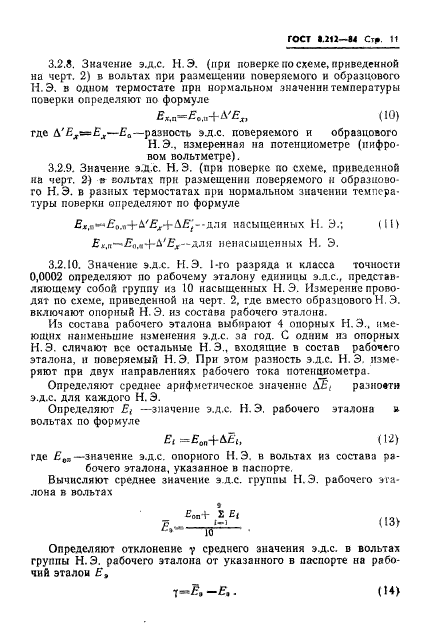 ГОСТ 8.212-84