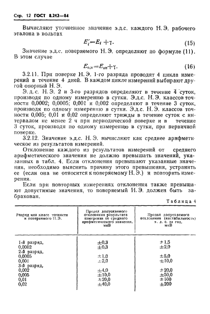 ГОСТ 8.212-84