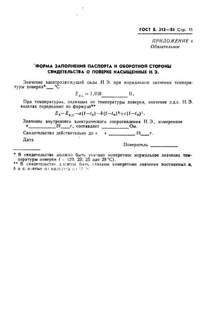 ГОСТ 8.212-84