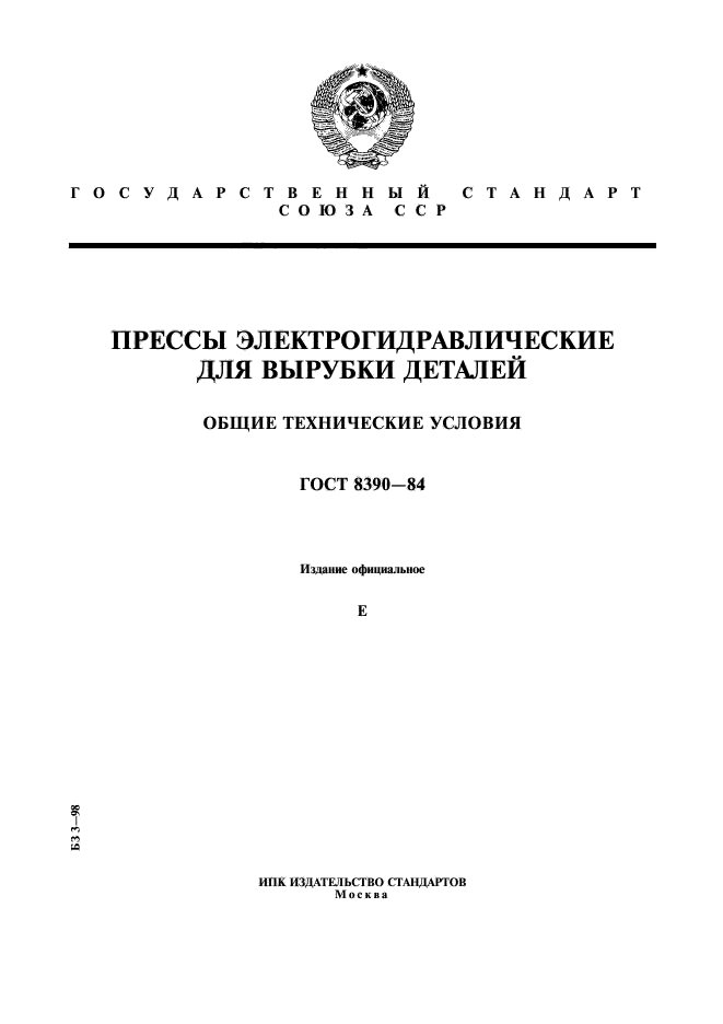 ГОСТ 8390-84