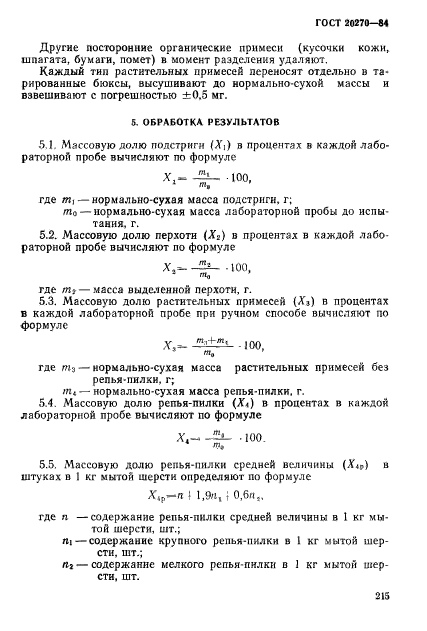 ГОСТ 20270-84