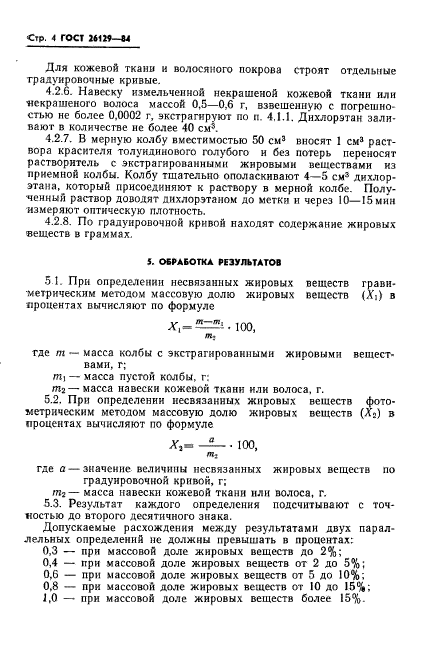 ГОСТ 26129-84