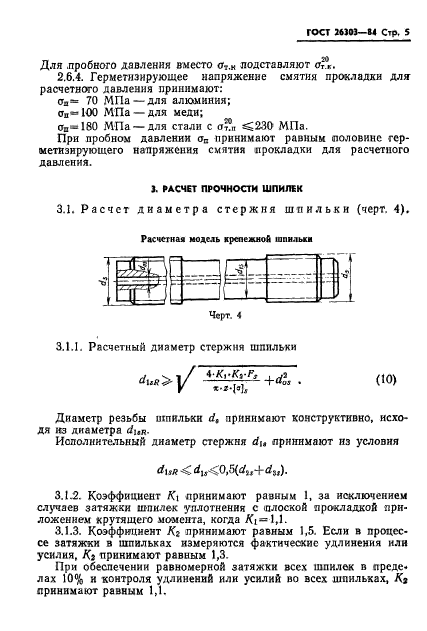 ГОСТ 26303-84