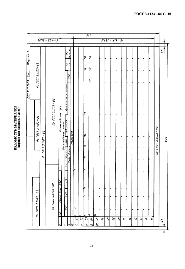 ГОСТ 3.1123-84