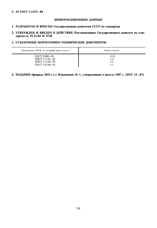 ГОСТ 3.1123-84