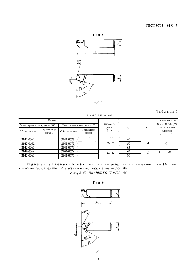 ГОСТ 9795-84