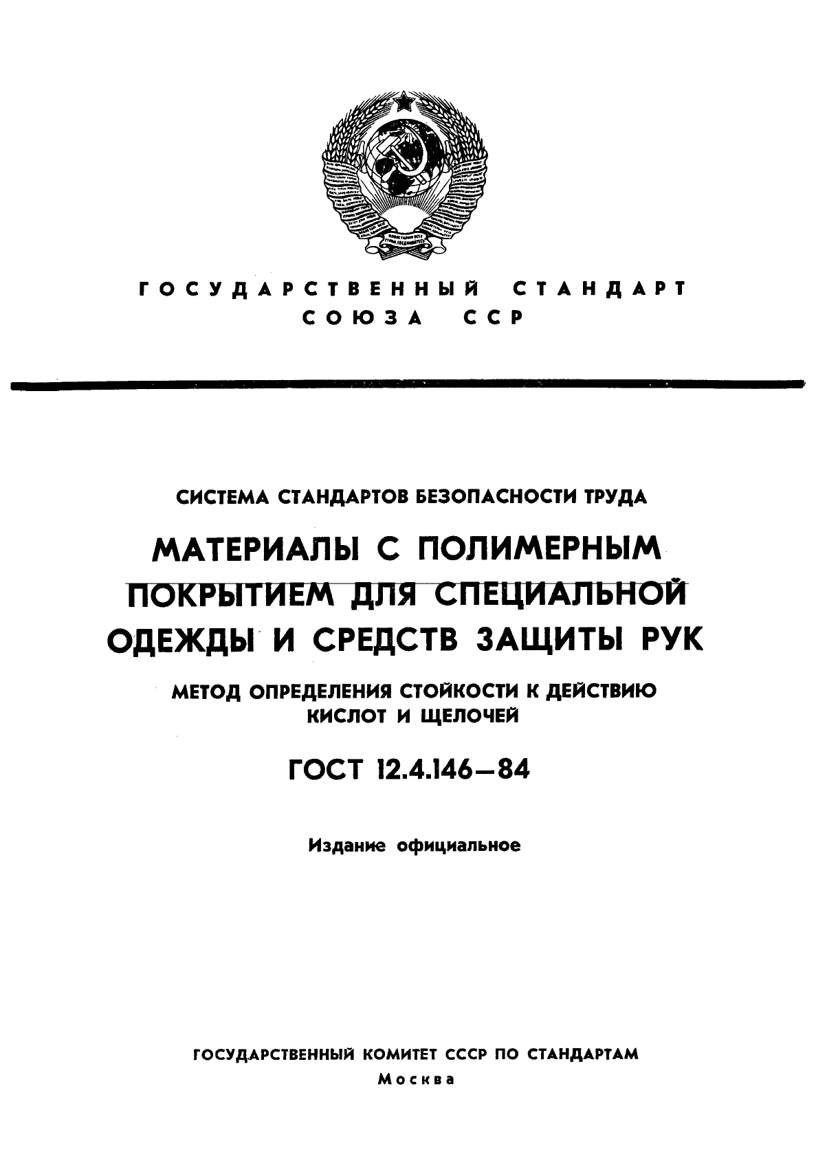 ГОСТ 12.4.146-84