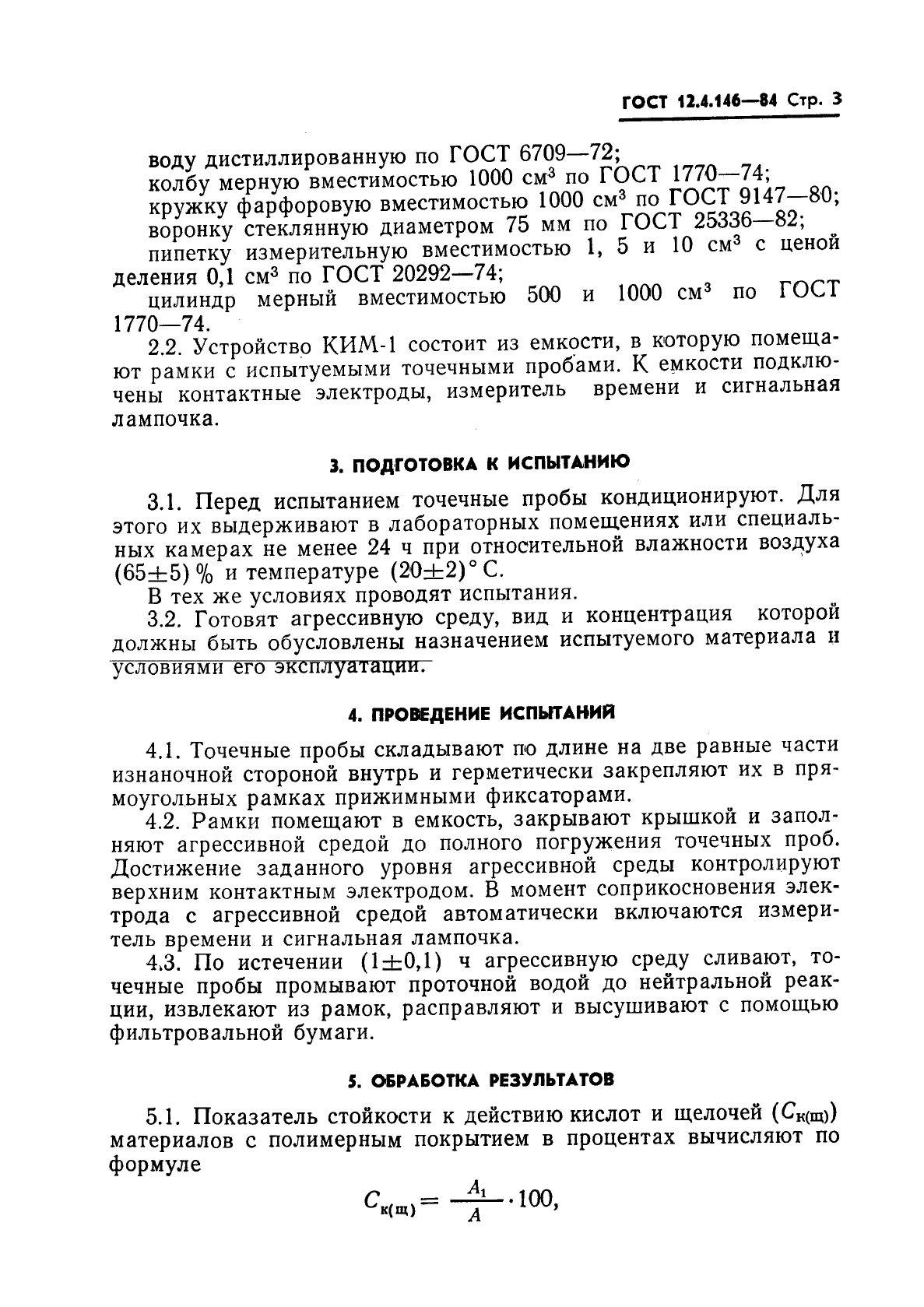 ГОСТ 12.4.146-84