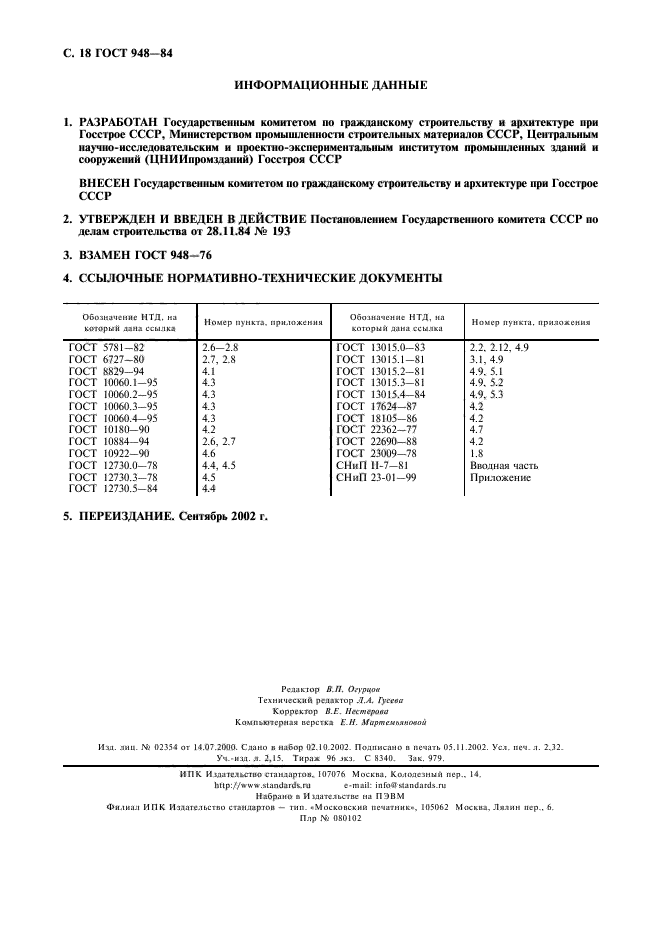 ГОСТ 948-84