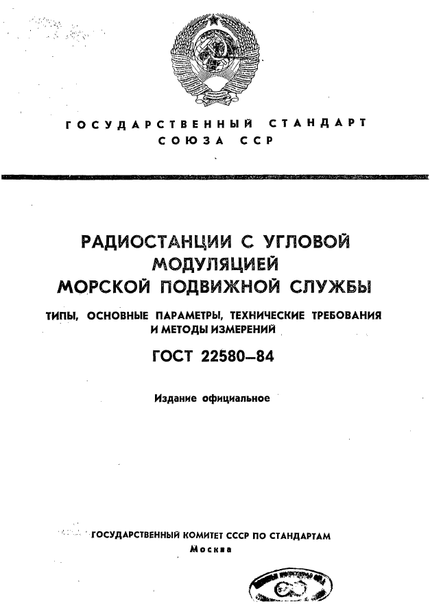 ГОСТ 22580-84